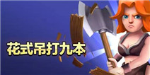 <font color='#FF0000'>【未央出品】部落冲突石法武神加野猪 花式吊打九本</font>