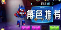 愤怒的小鸟变形金刚角色推荐介绍 角色选择攻略