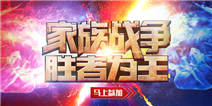 【活动】家族战争,胜者为王!