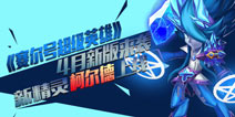 《赛尔号超级英雄》新版来袭 柯尔德上线