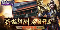 三国式冒险及时开启《超凡三国》今日终极封测