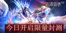 3D魔幻炫战手游《王者奇迹3D》 今日开启限量封测