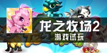 《龙之牧场2》试玩评测 如何成为驯龙高手