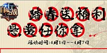 《自由之战》踏春活动 福利礼包任你拿
