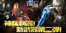 《自由之战》法维安新武器 神兵利器曝光