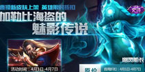 王者荣耀31号不停机更新：曹操皮肤幽灵船长上线