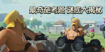 《部落冲突》最奇葩考题 谜底大揭晓