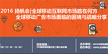 活动预告 | 2016扬帆会·畅谈全球移动广告市场面临的困境与战略