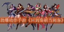劲爆动作手游《回到秦朝当刺客》 战争盛宴等你来战