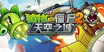 植物大战僵尸2天空之城攻略关卡汇总