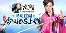 剑已出鞘 灵动江湖《九阴》新版正式来袭