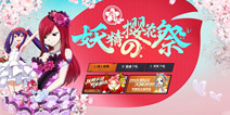 《有妖气尾巴》明日公测将临 妖精の樱花祭开启