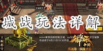 御龙在天手游国君怎么产生 城战玩法详解