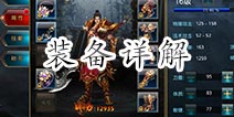 御龙在天手游装备系统全解析 装备获得详解