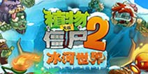 植物大战僵尸2冰河世界关卡攻略汇总