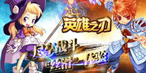 《英雄之刃》今日二测 惊喜玩法曝光