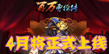 成为一代萌主 《百万曹操传》4月将正式上线