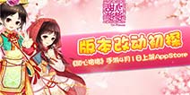 爆笑暖心少女手游《甜心格格》 明日登陆AppStore