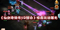 仙剑回合制手游《仙剑奇侠传3D回合》 惊喜玩法曝光