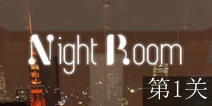 逃离夜晚房间第1关攻略 图文通关详解