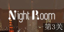 逃离夜晚房间第3关攻略 图文通关详解