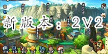 火影忍者手游新版本预告 2V2小队激斗即将上线