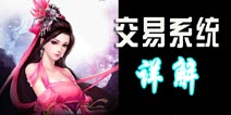 新剑侠情缘手游交易系统介绍 如何进阶投资专家