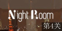 逃离夜晚房间第4关攻略 图文通关详解