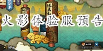<font color='#0000FF'>火影忍者手游体验服即将开放 抢先体验最新游戏内容</font>