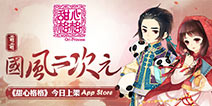 宫廷之旅再度开启《甜心格格》今日登陆iOS平台