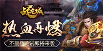 热血群战攻城手游《战龙城》 即将开启不删档测试
