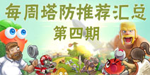 【每周塔防推荐】第四期 精致耐玩的网游塔防