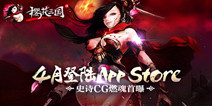 《樱花三国》4月将上架AppStore 史诗CG燃魂首曝