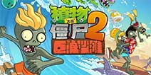 植物大战僵尸2巨浪沙滩关卡攻略汇总