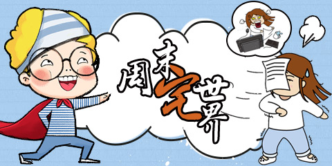 周末宅世界（愚人节特辑）：要不是我读书多，差点儿就被骗了!