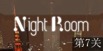 逃离夜晚房间第7关攻略 图文通关详解