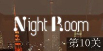 逃离夜晚房间第10关攻略 图文通关详解