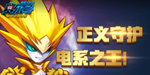 《赛尔号精灵大作战》4月8日公测 王牌精灵雷伊属性曝光
