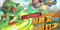 人气超高《口袋之旅》MEGA新精灵新对决