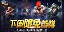 《自由之战》4月4日—4月10日限免英雄轮换公告