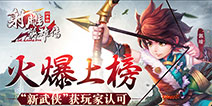《射雕英雄传3D》火爆上榜 “新武侠”获玩家认可