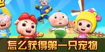 猪猪侠大冒险宠物怎么得 如何获得第一只宠物