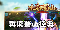 萌系回合制仙侠手游《大话蜀山》 再续蜀山经典