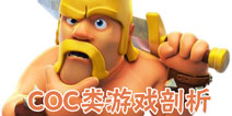 【COC类塔防剖析】无可匹敌的COC：塔防游戏的完全体？