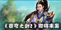 仙侠动作手游《苍穹之剑2》 即将来袭