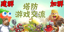 【塔防玩家交流】加入塔防玩家交流群 建立塔防玩家交流群