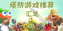 【塔防游戏推荐】好玩塔防推荐 塔防新游体验