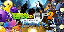 植物大战僵尸2黑暗时代关卡攻略汇总