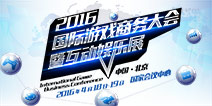 2016国际游戏商务大会暨互动娱乐展大会日程公布