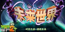 植物大战僵尸2未来世界关卡攻略汇总